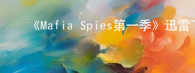 卜庆华的动漫综艺大全,《Mafia Spies第一季》迅雷下载/在线观看-选秀综艺-美剧天堂